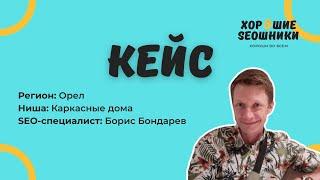 Кейс SEO-специалиста Бориса Бондарева: продвижение сайта на конструкторе - Каркасные дома по г. Орел