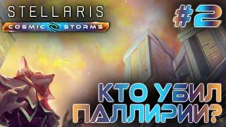 СТРИМ ПРОХОЖДЕНИЕ STELLARIS: DLC COSMIC STORMS: Кто убил паллирии? #2