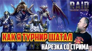 Как я будущий турнир _уже_ победил. RAID: Shadow Legends [Х2 на древние]