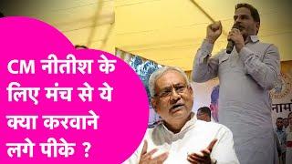 Bihar By Election: Kiran Singh के नॉमिनेशन में पहुंचे PK, CM Nitish के लिए ये क्या करवाने लगे?