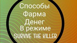 Способы фарма денег в режиме Survive the killer