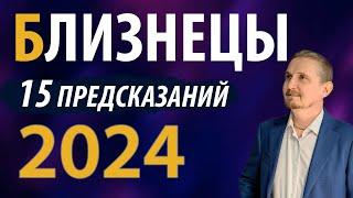 БЛИЗНЕЦЫ в 2024 году | 15 Предсказаний на год | Дмитрий Пономарев