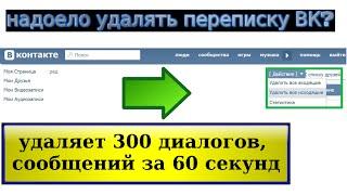 как удалить все диалоги, сообщения, переписку вконтакте сразу 