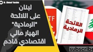 لبنان على اللائحة الرمادية رسمياً! ماذا يعني ذلك؟ وما هي علاقة الحزب الإيراني بهذا التصنيف