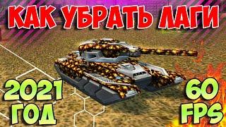 КАК УБРАТЬ ЛАГИ И ПОВЫСИТЬ FPS В ТАНКАХ ОНЛАЙН И ДРУГИХ ИГРАХ И УЛУЧШИТЬ РАБОТУ ВАШЕГО ПК