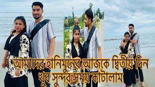 আমাদের হানিমুনের আজকে দ্বিতীয় দিন ;সারাদিন কেমন কাটলো আমাদের!!! @multivlogsharmin1775