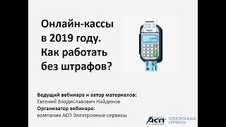 Вебинар «Онлайн-кассы в 2019 году. Как работать без штрафов?»