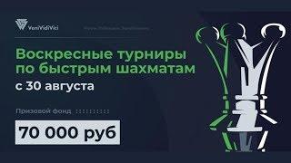 Сергей Шипов в турнире 3+0  VeniVidiVici