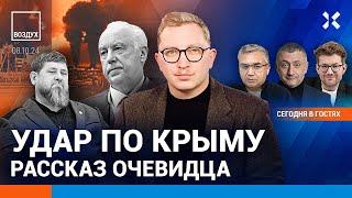 ️Кадыров против Бастрыкина. Удар по Крыму: тысяча эвакуированных | Галлямов, Ауслендер | ВОЗДУХ