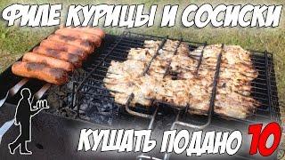 Шашлык - Филе Бедра Курицы и Сосиски Гриль. Рецепты от uran83. Кушать Подано #10