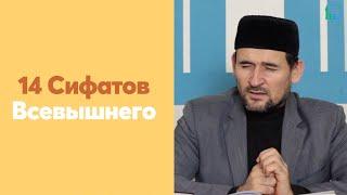 14 Сифатов Всевышнего