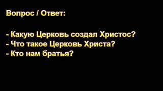 И. П. Плетт. Какую Церковь создал Христос? МСЦ ЕХБ.