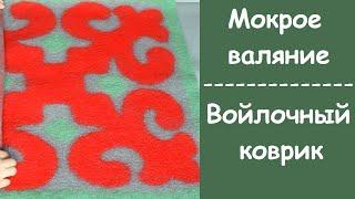 Коврик с киргизским орнаментом. Мокрое валяние. Wool rug. Wet felting.