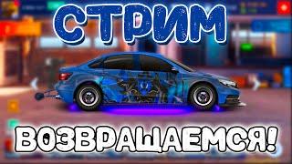 СТРИМ | ГАЗ?! | Drag Racing: Уличные Гонки