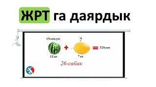 Маселелерди туура чыгаруунун жолу ЖРТга даярдык 26 сабак