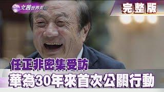 【完整版】2019.01.19《文茜世界周報》任正非密集受訪　華為30年來首次公關行動 | Sisy's World News