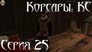 Корсары: Каждому Своё Let's play С.25 [Немного о Калеуче]