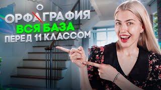 Вся база орфографии для ЕГЭ | Марафон на порог | Русский с Верой ЕГЭ Flex