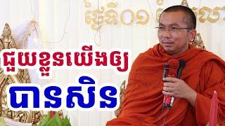 ខ្លួនយើងជួយខ្លួនយើងឲ្យបាន l ជួន កក្កដា ទេសនា l Choun kakada CKD TV Official