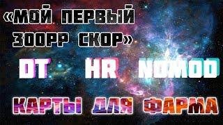 "Мои первые 300pp" - карты для фарма | My first 300pp score