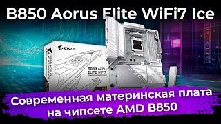 Обзор материнской платы B850 Aorus Elite WiFi7 Ice на чипсете AMD B850