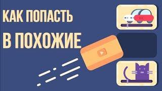 Как попасть в похожие видео на ютубе. Продвижение через похожие видео на YouTube.