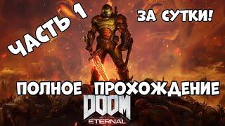 Полное прохождение за сутки DOOM Eternal Часть 1 (PS4)