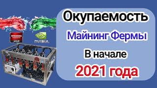 Доход майнинг фермы [AMD / Nvidia]. Стоит ли заходить в майнинг в 2021 году?