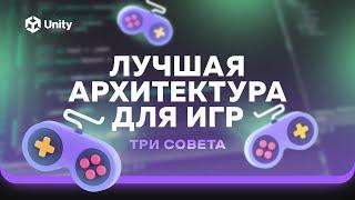 Архитектура игры C# и Unity! 3 простых совета по улучшению архитектуры проекта!