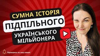 ️ Сумна історія українського підпільного мільйонера, який економив на податках.