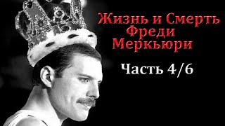 Звезды, Секс и Скандал! | Вечеринки Фредди Меркьюри/Freddie Mercury | Документальный | 4/6