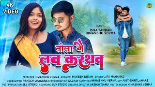 TOLA MAI LOVE KARTHAV | Cg Romantic Song | Isha Tandan | Himanshu Verma | Lata Mahanand | SLV GANA