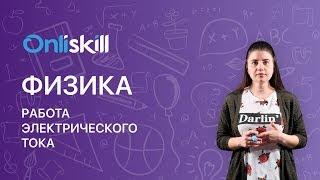 ФИЗИКА 8 класс : Работа электрического тока | Короткий видеоурок