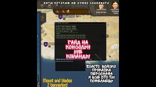 ГАЙД НА КОНСОЛЬНЫЕ| Команды mount and blades 2 bannerlord