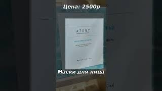 Маски от #ATOMY #УходЗаКожей #Красота