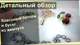 Обзор 135 aliexpress. Жемчужные бусы и очень красивые броши