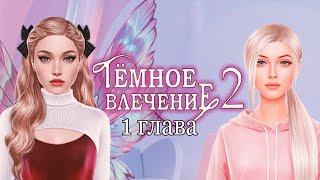 НОВЫЕ ТЁМНЫЕ ПРИКЛЮЧЕНИЯ I ТЁМНОЕ ВЛЕЧЕНИЕ 2 - ГЛАВА 1 - NOVELS