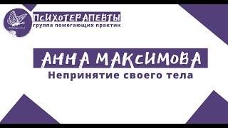Анна Максимова - Непринятие своего тела