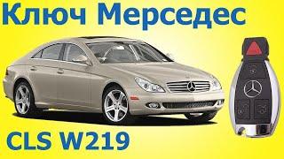 Автоключ Мерседес CLS W219 - изготовление дубликата чип ключа зажигания "рыбка" в Минске.Programming