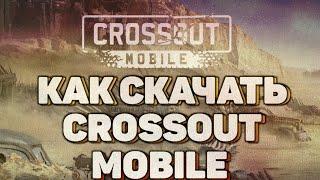 КАК СКАЧАТЬ И УСТАНОВИТЬ НА ТЕЛЕФОН CROSSAUT MOBILE / КАК СКАЧАТЬ БЕСПЛАТНО / CROSSAUT MOBILE /