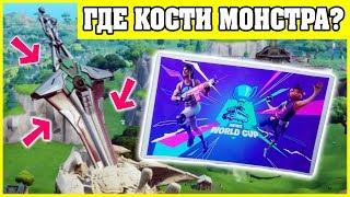 Потанцуйте на костях монстра! Бонусные Испытания Фортнайт 2 ЭТАП Стратус