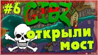 GIBZ - Проход через мост #6