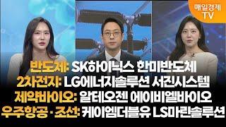 [투자의 눈] SK하이닉스 한미반도체 / LG에너지솔루션 서진시스템 / 알테오젠 에이비엘바이오 / 케이엠더블유 LS마린솔루셔 / 윤혜림 대표, 이재규 본부장 / 매일경제TV