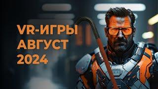 ЛУЧШИЕ VR-игры за АВГУСТ 2024 года + РОЗЫГРЫШ!