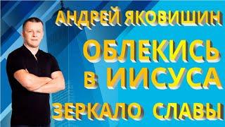 Андрей Яковишин. Облекись в Иисуса. Зеркало Славы. Упражнение. Облекись в Иисуса... Молитва.