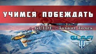 World of Warplanes - Учимся побеждать - Гайд захват точек (WoWp)