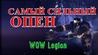 САМЫЙ СИЛЬНЫЙ ОПЕН для ШД РОГИ в Легионе (World of Warcraft - Legion)