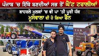 Punjab 'ਚ ਇੱਥੇ ਬਣਦੀਆਂ ਘੈਂਟ ਟਰਾਲੀਆਂ | Sidhu Moosewala ਵੀ ਹੋ ਗਿਆ ਫੈਨ | Tara Singh Bilga | Trolley