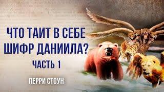 Что таит в себе шифр Даниила? | Часть 1 | Перри Стоун