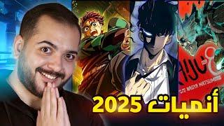 أنميات 2025 !!